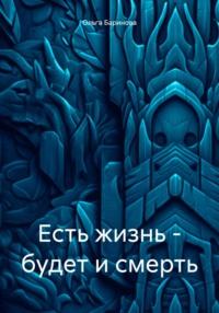 Есть жизнь – будет и смерть - Ольга Баринова