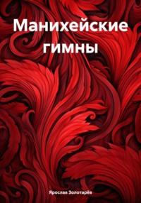 Манихейские гимны, audiobook Ярослава Золотарёва. ISDN70437961