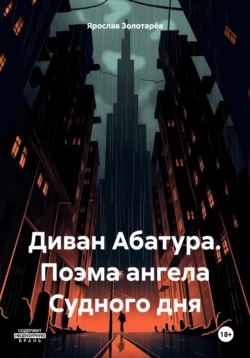 Диван Абатура. Поэма ангела Судного дня - Ярослав Золотарёв