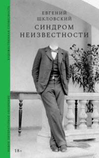 Синдром неизвестности. Рассказы, аудиокнига Евгения Александровича Шкловского. ISDN70438162