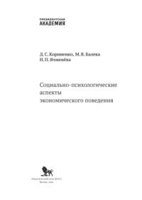 Социально-психологические аспекты экономического поведения, Hörbuch Д. С. Корниенко. ISDN70438255
