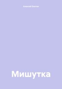 Мишутка, audiobook Алексея Охотина. ISDN70438354