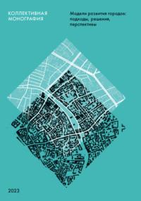 Модели развития городов. Подходы, решения, перспективы, audiobook Коллектива авторов. ISDN70438360