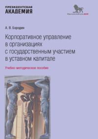 Корпоративное управление в организациях с государственным участием в уставном капитале, аудиокнига А. В. Бородина. ISDN70438408