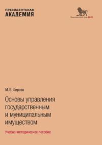 Основы управления государственным и муниципальным имуществом, audiobook М. В. Фирсова. ISDN70438423