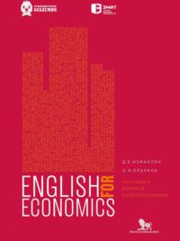 Английский для экономистов. Обсуждаем вопросы макроэкономики - Литагент РАНХиГС (Дело)