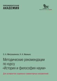 Методические рекомендации по курсу «История и философия науки». Для аспирантов социально-гуманитарных направлений - Олег Митрошенков