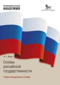 Основы российской государственности - Александр Юхно