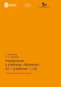 Упражнения к учебнику «Momente» А 1.1 (Lektionen 1–12) - Е. Новикова