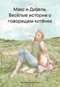 Макс и Дизель. Весёлые истории о говорящем котёнке, audiobook Александра Сергунина. ISDN70438993
