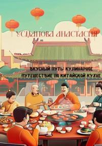 Вкусный путь: кулинарное путешествие по китайской кухне, Hörbuch Анастасии Усмановой. ISDN70439296