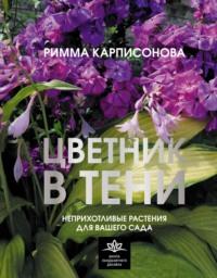 Цветник в тени. Неприхотливые растения для вашего сада, książka audio Риммы Карписоновой. ISDN70439359