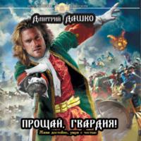 Прощай, гвардия!, audiobook Дмитрия Дашко. ISDN70439434