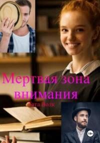 Мертвая зона внимания, audiobook Таты Волк. ISDN70439536