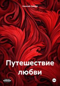 Путешествие любви, książka audio Николая Петровича Зайцева. ISDN70439581