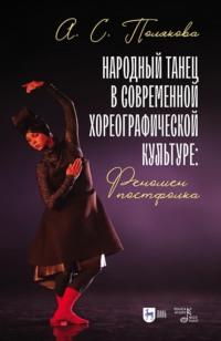 Народный танец в современной хореографической культуре: феномен постфолка - Анна Полякова