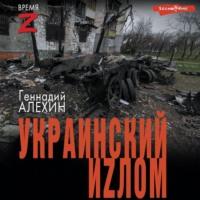 Украинский иzлом, książka audio Геннадия Алёхина. ISDN70440241