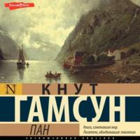 Пан, audiobook Кнута Гамсун. ISDN70440259