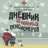 Дневник отчаянных пенсионеров, książka audio Анатолия Мигова. ISDN70440292