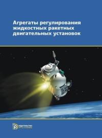 Агрегаты регулирования жидкостных ракетных двигательных установок - Юрий Васютин