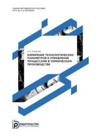 Измерение технологических параметров и управление процессами в термическом производстве, аудиокнига А. Е. Смирнова. ISDN70440454