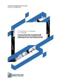 Методические указания по выполнению курсового проекта по курсу «Технология лазерной обработки» - Александр Мисюров