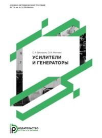 Усилители и генераторы - Сергей Васюков