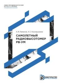 Самолетный радиовысотомер РВ-УМ, audiobook А. И. Ламанова. ISDN70440490