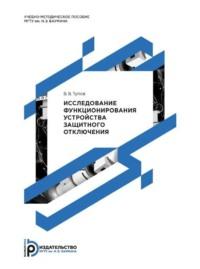 Исследование функционирования устройства защитного отключения - Владимир Тупов