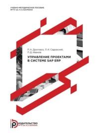 Управление проектами в системе SAP ERP - Павел Дроговоз