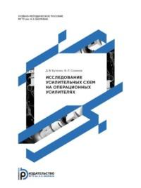 Исследование усилительных схем на операционных усилителях, audiobook Б. Л. Созинова. ISDN70440508