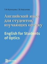 English for Students of Optics - Галина Кирсанова