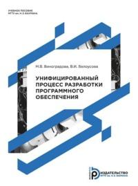 Унифицированный процесс разработки программного обеспечения, аудиокнига М. В. Виноградовой. ISDN70440526