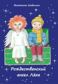 Рождественский ангел Лёха, książka audio Валентины Шабалиной. ISDN70440532