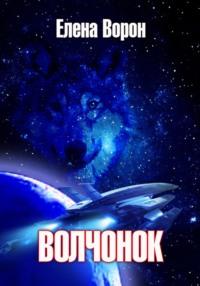 Волчонок - Елена Ворон