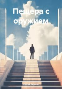 Пещера с оружием, audiobook Сергея Тарасова. ISDN70440568