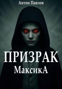 Призрак Максика, książka audio Антона Павлова. ISDN70440655
