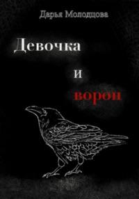 Девочка и ворон, audiobook Дарьи Молодцовой. ISDN70440661