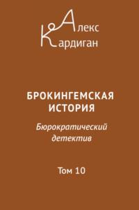 Брокингемская история. Том 10, audiobook Алекса Кардигана. ISDN70440778