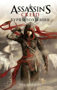 Assassins Creed: Буря эпохи Мин, książka audio Яня Лэйшэн. ISDN70440787