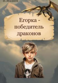 Егорка – победитель драконов, аудиокнига Нурлана Мадиева. ISDN70440802