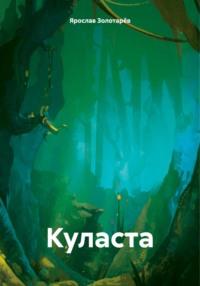 Куласта, książka audio Ярослава Золотарёва. ISDN70440805