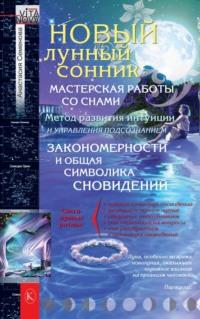 Новый лунный сонник, audiobook Анастасии Семеновой. ISDN70440865