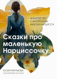 Сказки про маленькую Нарциссочку, książka audio Юлии Пирумовой. ISDN70440877