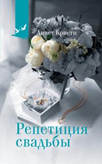 Репетиция свадьбы, audiobook Аннет Кристи. ISDN70440907