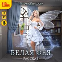 Белая фея, audiobook Натальи Жильцовой. ISDN70441015