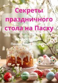 Секреты праздничного стола на Пасху - Елена Дымова