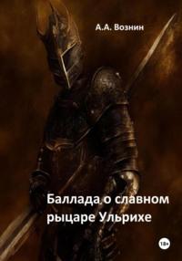 Баллада о славном рыцаре Ульрихе, audiobook Андрея Андреевича Вознина. ISDN70441087