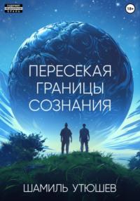 Пересекая границы сознания, audiobook Шамиля Утюшева. ISDN70441111
