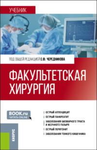 Факультетская хирургия. (Специалитет). Учебник., Hörbuch Игоря Николаевича Банина. ISDN70441324